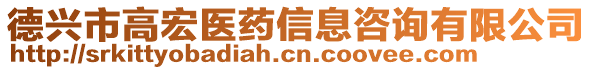 德興市高宏醫(yī)藥信息咨詢有限公司