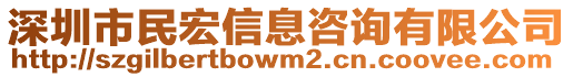 深圳市民宏信息咨詢有限公司