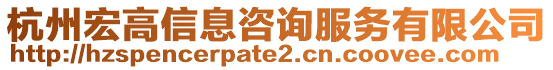 杭州宏高信息咨詢服務(wù)有限公司