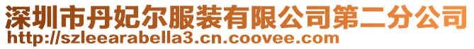 深圳市丹妃爾服裝有限公司第二分公司