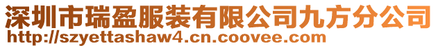 深圳市瑞盈服裝有限公司九方分公司