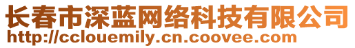 長(zhǎng)春市深藍(lán)網(wǎng)絡(luò)科技有限公司