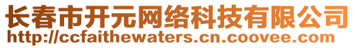 長(zhǎng)春市開元網(wǎng)絡(luò)科技有限公司