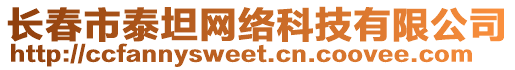 長春市泰坦網(wǎng)絡(luò)科技有限公司