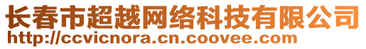 長春市超越網(wǎng)絡(luò)科技有限公司