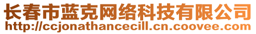 長春市藍克網(wǎng)絡(luò)科技有限公司