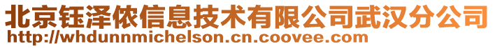 北京鈺澤儂信息技術(shù)有限公司武漢分公司