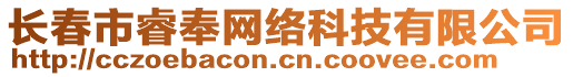 長春市睿奉網(wǎng)絡(luò)科技有限公司