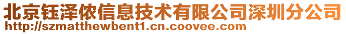 北京鈺澤儂信息技術有限公司深圳分公司