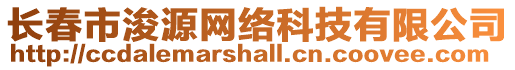 長春市浚源網絡科技有限公司