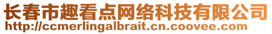 長(zhǎng)春市趣看點(diǎn)網(wǎng)絡(luò)科技有限公司