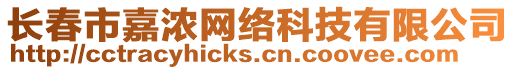 長(zhǎng)春市嘉濃網(wǎng)絡(luò)科技有限公司