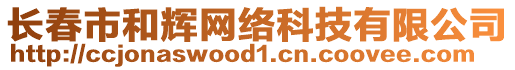 長春市和輝網(wǎng)絡(luò)科技有限公司