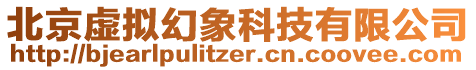 北京虛擬幻象科技有限公司