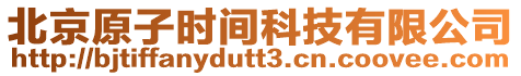 北京原子時間科技有限公司