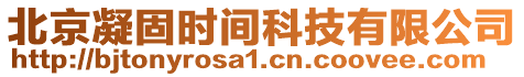 北京凝固時(shí)間科技有限公司