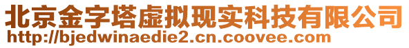 北京金字塔虛擬現(xiàn)實(shí)科技有限公司