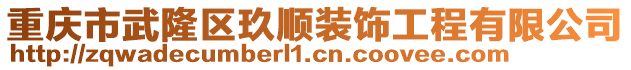 重慶市武隆區(qū)玖順裝飾工程有限公司