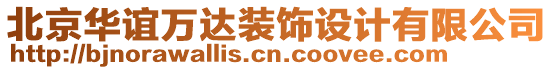 北京華誼萬達裝飾設計有限公司