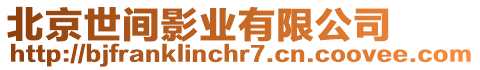 北京世間影業(yè)有限公司