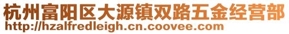 杭州富陽區(qū)大源鎮(zhèn)雙路五金經(jīng)營部