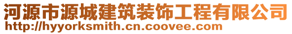 河源市源城建筑裝飾工程有限公司