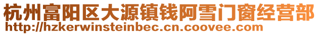 杭州富陽區大源鎮錢阿雪門窗經營部