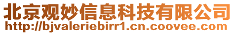 北京觀妙信息科技有限公司