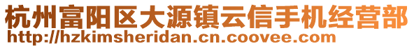 杭州富陽區(qū)大源鎮(zhèn)云信手機經(jīng)營部