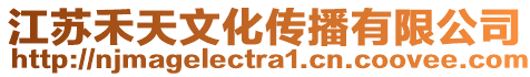 江蘇禾天文化傳播有限公司