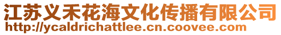 江蘇義禾花海文化傳播有限公司