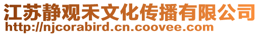 江蘇靜觀禾文化傳播有限公司