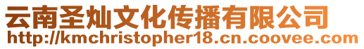 云南圣燦文化傳播有限公司