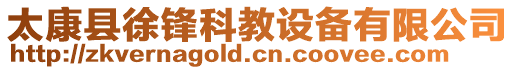 太康縣徐鋒科教設備有限公司