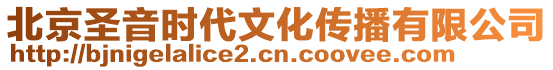 北京圣音時(shí)代文化傳播有限公司