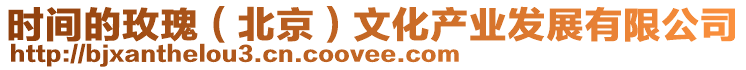 時間的玫瑰(北京)文化產業發展有限公司