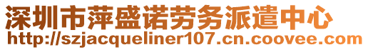 深圳市萍盛諾勞務(wù)派遣中心