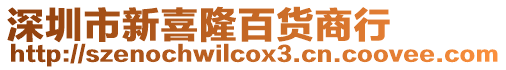 深圳市新喜隆百貨商行