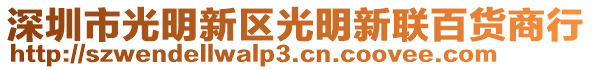 深圳市光明新區(qū)光明新聯(lián)百貨商行