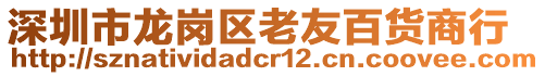 深圳市龍崗區(qū)老友百貨商行