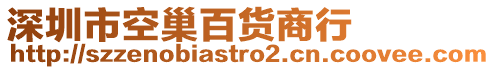 深圳市空巢百貨商行