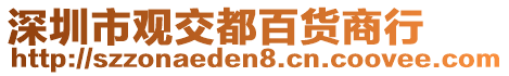 深圳市觀交都百貨商行