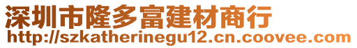 深圳市隆多富建材商行