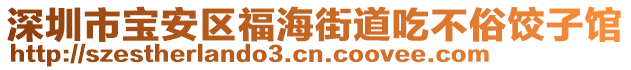 深圳市寶安區(qū)福海街道吃不俗餃子館