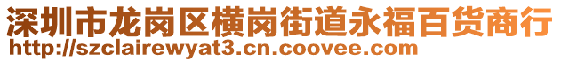 深圳市龍崗區(qū)橫崗街道永福百貨商行