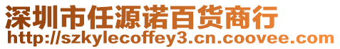 深圳市任源諾百貨商行