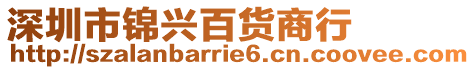 深圳市錦興百貨商行