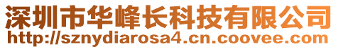 深圳市華峰長(zhǎng)科技有限公司