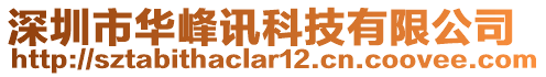 深圳市華峰訊科技有限公司