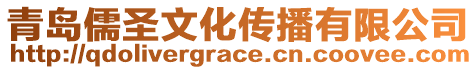 青島儒圣文化傳播有限公司